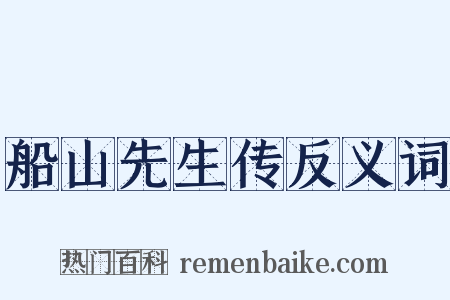 船山先生传反义词是什么意思的图片